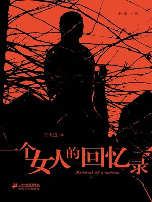 一个女人的回忆录 - ebook
